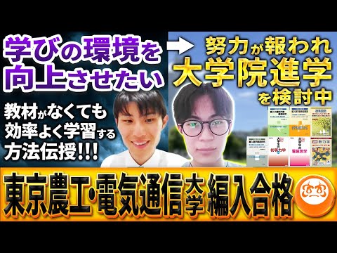 国際経済学科 【理系編入】東京農工大・電通大合格者が伝授する最強の学習方法とは！？