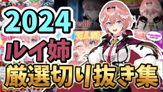 【2024】ルイ姉のおすすめ切り抜きまとめ【ホロライブ/鷹嶺ルイ/切り抜き】