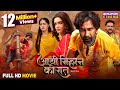 Full Movie Aayee Milan Ki Raat Dinesh Lal Yadav Nirahua Amrapali Dubey Bhojpuri Film