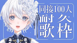 【 #歌枠｜#karaoke 】私を見つけてください🌟同接100人耐久歌枠！初見さん・ROMさんも大歓迎です【 #おやすいみーLIVE ｜ #vsinger 】