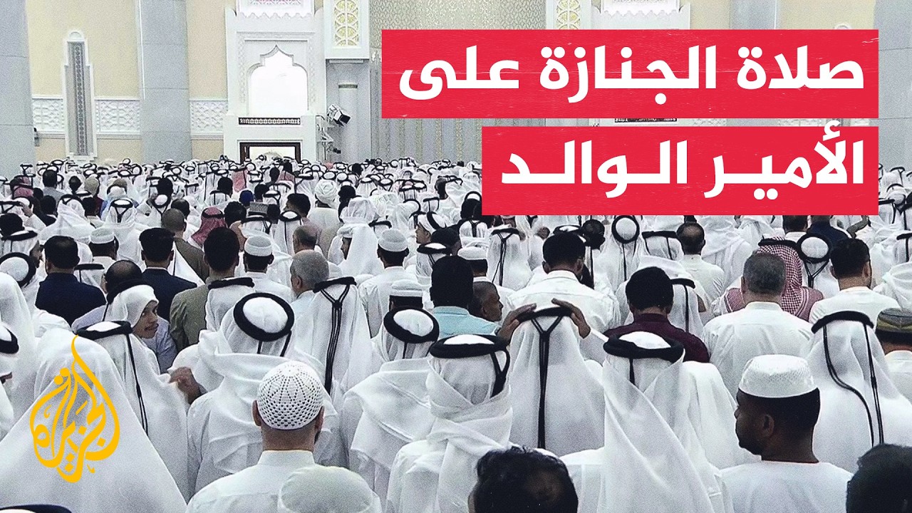 صلاة الجنازة على الأمير الوالد الشيخ حمد بن خليفة آل ثاني في جامع الإمام محمد