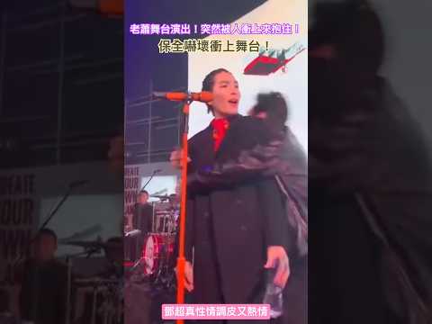 老蕭演出時，突然被人一把抱住！保全嚇壞衝上去要拉開觀眾！老蕭仔細一看原來是鄧超！#蕭敬騰 #老蕭 #鄧超 #保全 #舞台以外 #奔跑吧兄弟