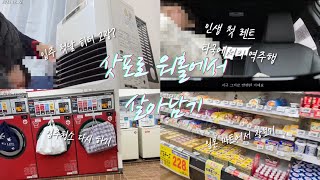 [삿포로 워홀] ep.1 인생의 새로운 장! 영끌로 비즈니스 타기, 생애 첫 렌트를 일본에서? 일본에서 당근하기, 일본 코스트코 구경! 시행착오가 한가득이었던 1주차