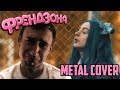 Френдзона - Девственница (Metal Cover by Apomorph) Френдзона - Девственница (Metal Cover by Apomorph)