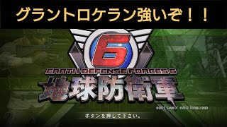 ［地球防衛軍6］#5 ただひたすらに眼前の敵を倒すのみ…！