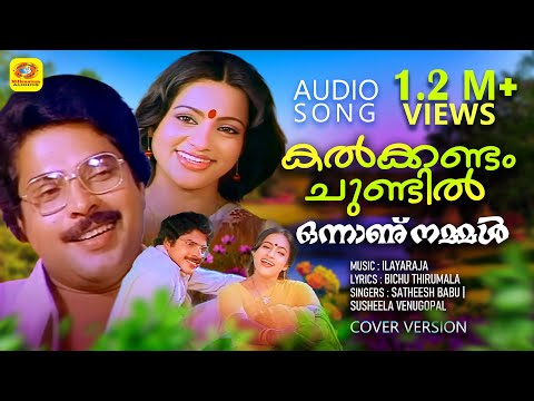 Kalkkandam Chundil | Onnanu Nammal | Evergreen Movie Songs | Satheesh Babu | Susheela Venugopal