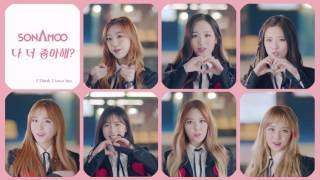 소나무(SONAMOO) - 나 너 좋아해? M/V Lip Ver.