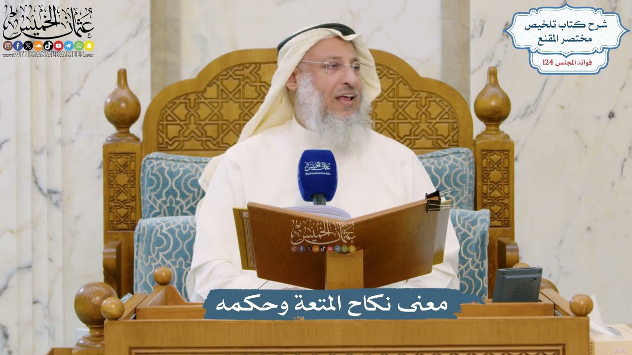 5306- معنى نكاح المتعة وحكمه - عثمان الخميس