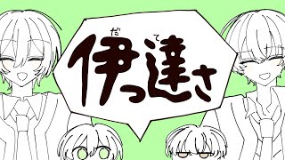 【手描きにじさんじ】伊っ達さ