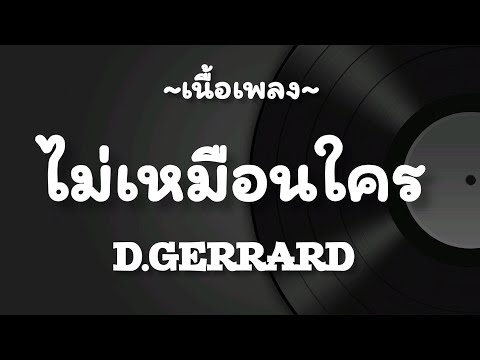 ไม่เหมือนใคร(Unique) -​ D​ GERRARD​ [เนื้อเพลง​]​