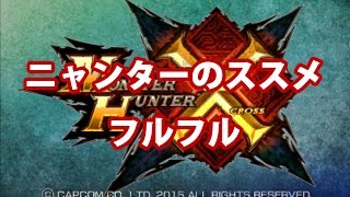【MHX】ニャンターのススメ【フルフル】
