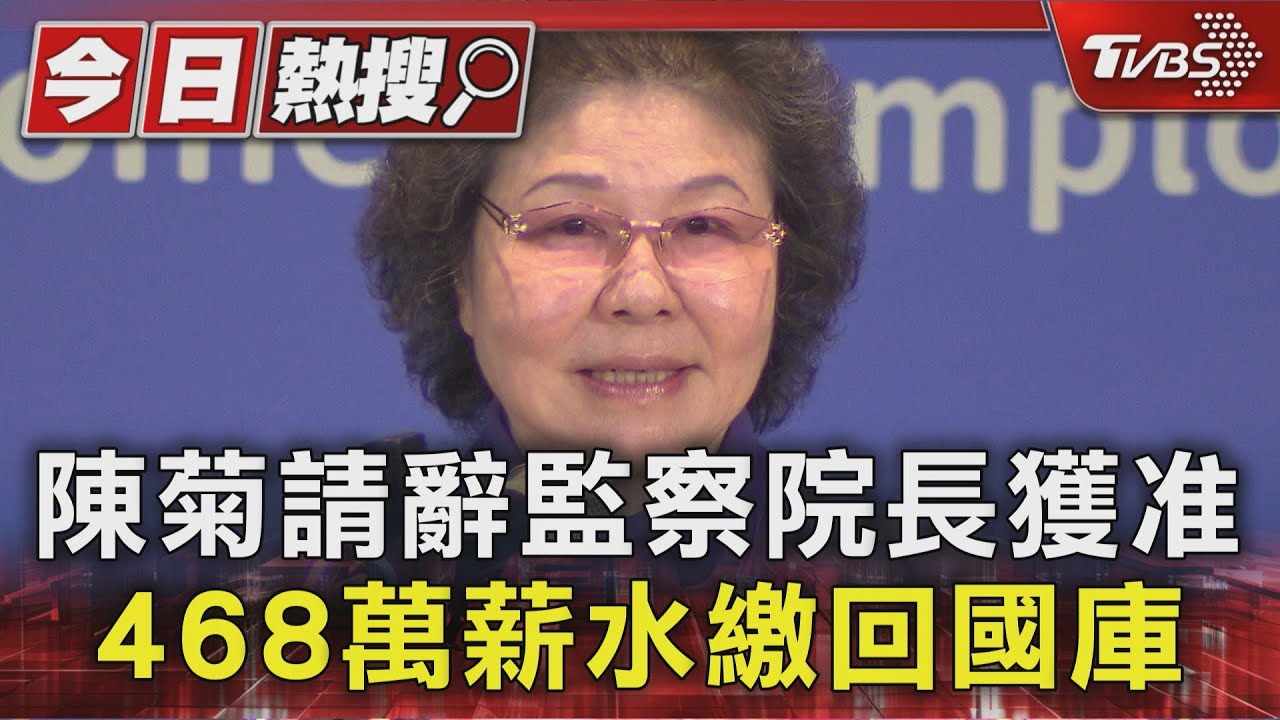 陳菊請辭監察院長獲准　４６８萬薪水繳回國庫