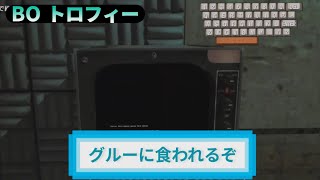BO｜トロフィー『グルーに食われるぞ』解説動画｜詳しくは説明欄に｜Call of Duty®: Black Ops #トロフィー
