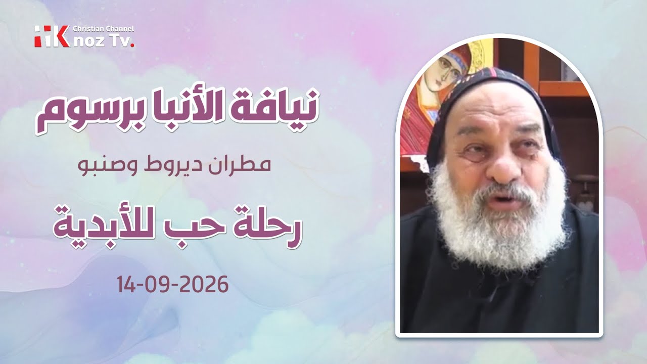 رحلة حب للأبدية - نيافة الأنبا برسوم - عظة الإثنين 14-09-2026