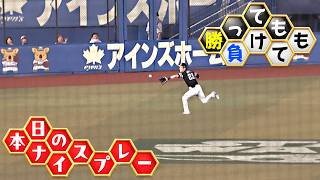 【勝っても】本日のナイスプレー【負けても】(2026年8月27日)