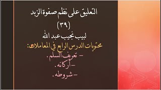 التعليق على نظم صفوة الزبد - 39 image