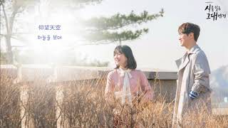 【中字】空氣男女(AirManGirl/공기남녀)-나에게/To Me(致忘了詩的你/시를 잊은 그대에게 OST Part 11)