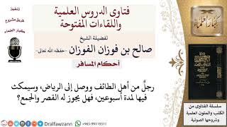 هل يجوز القصر والجمع في الصلاة للمسافر إذا أقام في البلد أسبوعين؟ لمعالي الشيخ صالح الفوزان image