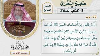 320- باب - كتاب الصلاة - صحيح البخاري - عثمان الخميس