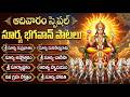 Surya Bhagwan Devotional Songs In Telugu Aditya Hrudayam సూర్య భక్తి పాట�