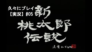 【新桃太郎伝説】を久々にプレイ#05【実況】