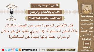 قتل الأفاعي الموجودة بعيدا عن البيوت والمنازل والأماكن المسكونة هل هو حلال أم حرام؟ صالح الفوزان