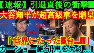 【速報】引退直後、大谷翔平がカーショーへ超高級車を贈呈!「世界にたった5台!」衝撃にカーショー絶句...!