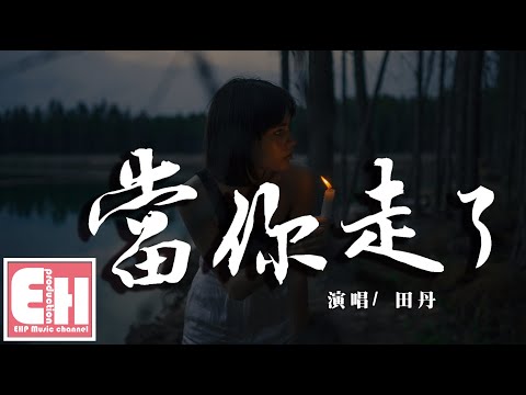 Tintinpiano 田丹 當你走了 鋼琴獨奏譜附歌詞 和弦原調彈奏版 內含b及c大調兩種版本