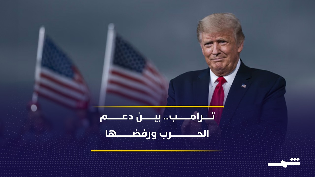 فيديو | ترامب بين التصعيد مع ايران وضغط الانتخابات الداخلية