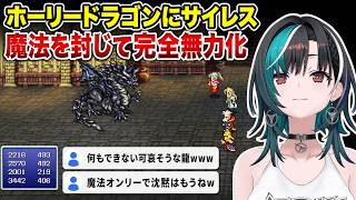 ホーリードラゴンにサイレスが効き完全無力化する輪堂千速【FF6】
