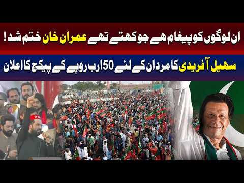 یہ جلسہ ان لوگوں کو کھلا پیغام ہے جو کہتے ہیں عمران خان ختم: سہیل آفریدی