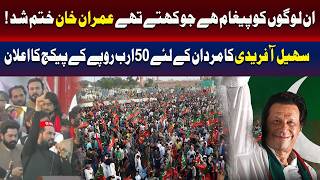 یہ جلسہ ان لوگوں کو کھلا پیغام ہے جو کہتے ہیں عمران خان ختم: سہیل آفریدی