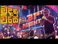 Madana Vise Nilan Hettiarachchi 31st Night Gall Face Flashback New Backing