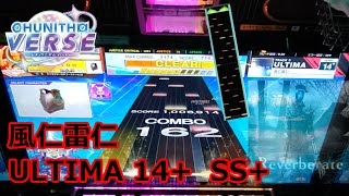 【CHUNITHM】風仁雷仁 (ULTIMA) SS+ (7-1)【手元動画】