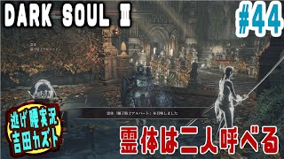 【#44 逃げ腰実況】ダークソウルⅢ　霊体は二人呼べる