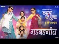 गडबडगीत Gadbadgeet Nach Ga Ghuma Mukta Barve Namrata Sambherao Swapnil Joshi Paresh Mo