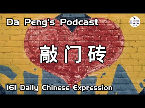 敲門磚，打開成功之門的鑰匙。