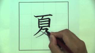 Summer 夏 How to write summer in Japanese KANJI  夏 natu なつ