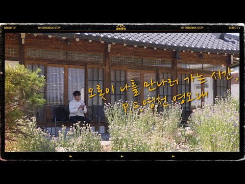 경북에서 게으른 하루 EP 7. 영천시 영오대