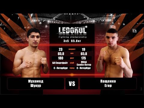 LEDOKOL Fighting Championship | бой 3 | Мухамед Шукур vs Пащенко Егор