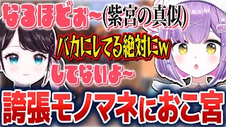 なずぴによる紫宮のモノマネにツッコむ紫宮るな【紫宮るな/花芽なずな/花芽すみれ/ぶいすぽ切り抜き】