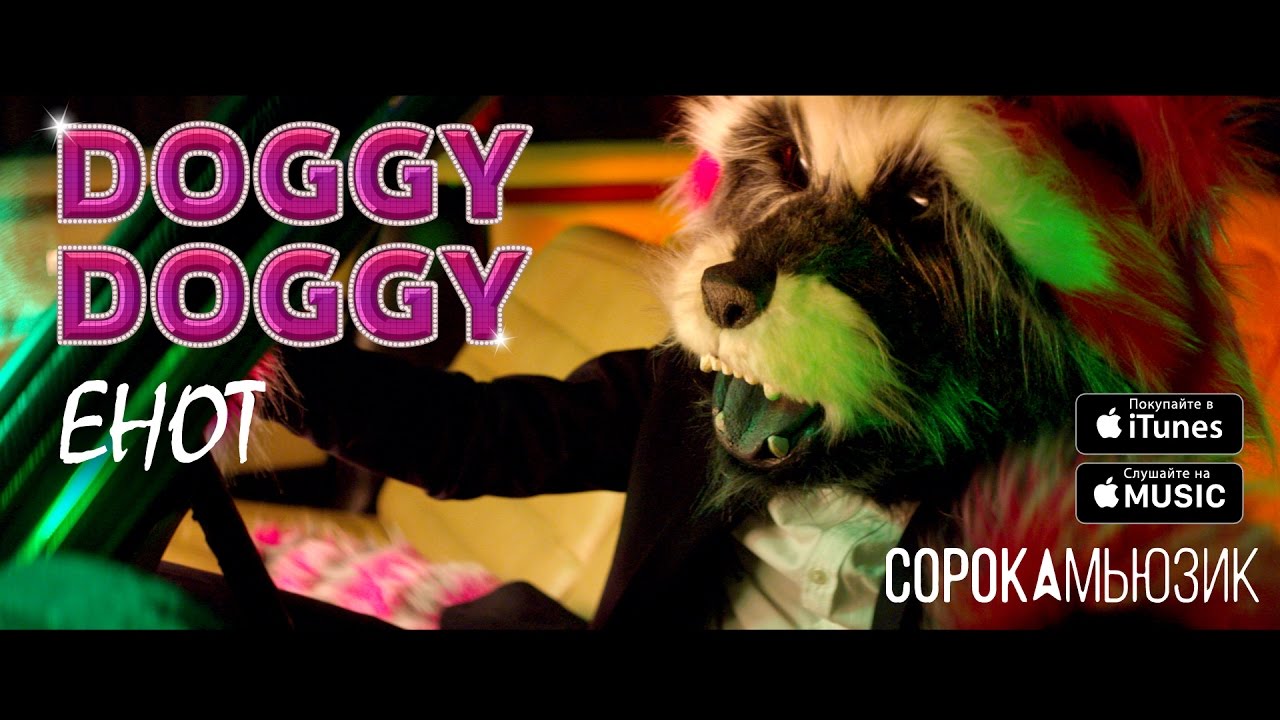 Doggy Doggy — Енот