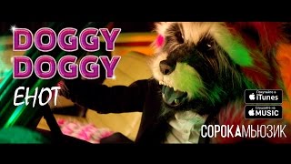 DOGGY DOGGY - Енот