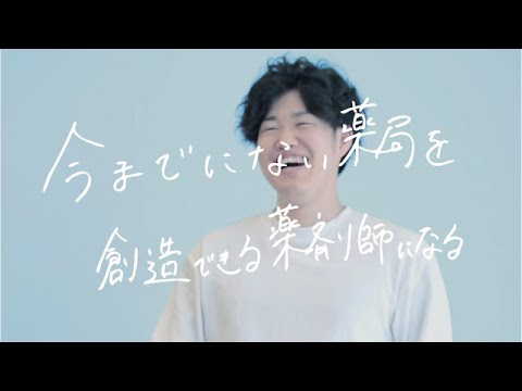 薬学科 【30秒で未来をプレゼンします。】 薬学部