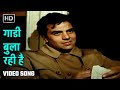 गाडी बुला रही है Gaadi Bula Rahi Hai Dost 1974 Dharmendra Kishore Kumar Su