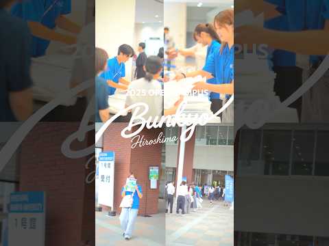 2025 オープンキャンパス！ #広島文教大学 #大学生 #高校生
