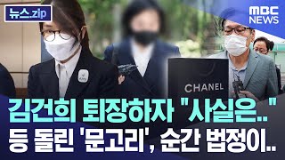 김건희 퇴장하자 \ 사실은..\ 등 돌린 '문고리', 순간 법정이.. [뉴스.zip/MBC뉴스]