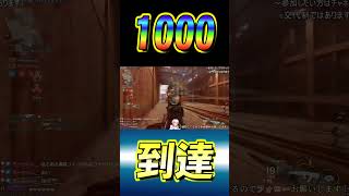 【bo7】遂に1000レべに到達！戦績紹介していきます！#Shorts【音無なゆ】【NayuVx】 #bo7 #ネクサスホライゾン#1000レべ#戦績紹介