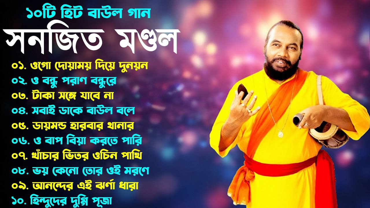 ১০টি সুপারহিট গান TOP 10 Super Hit Songs  Sanajit Mondal  Bengali Folk Song  Nayomi Studio
