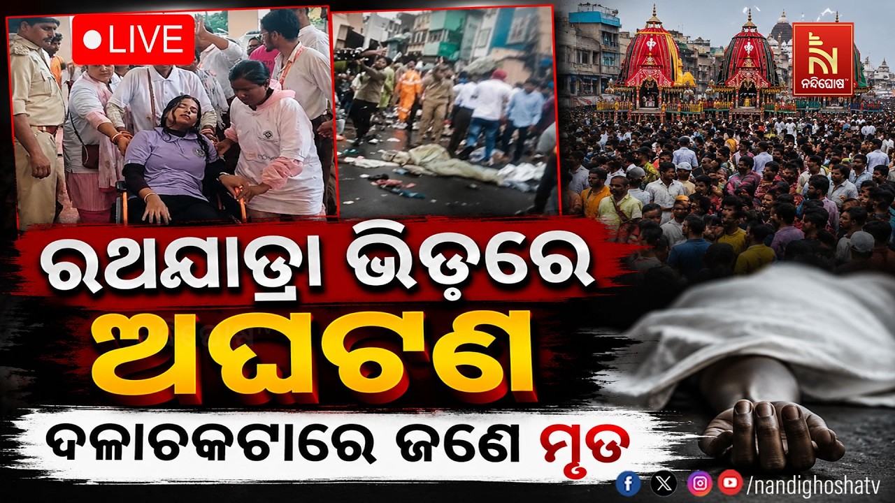 🔴LIVE | ରଥଯାତ୍ରା ଭିଡ଼ରେ ଅଘଟଣ, ଦଳାଚକଟାରେ ଜଣେ ମୃତ | Chariot Festival | Ja